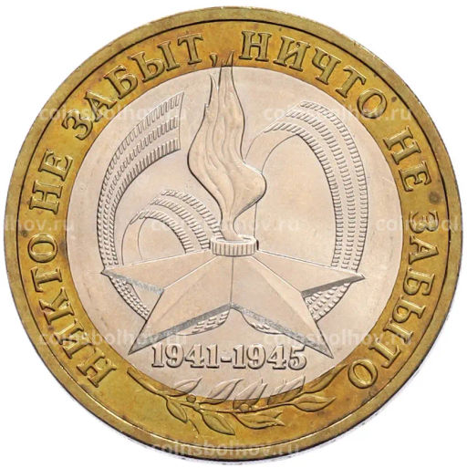 Монета 10 рублей 2005 года ММД 60 лет Победы