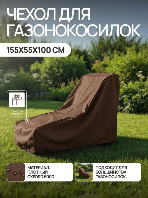 Чехол для газонокосилки и садовой техники 155*55*100 GKO Оксфорд 600Д