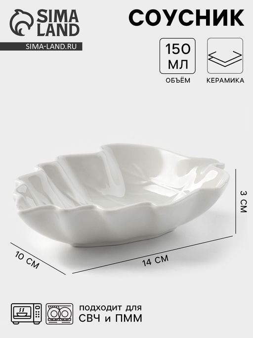 Соусник «Лиственик», 14×10×3 см, керамика, белый