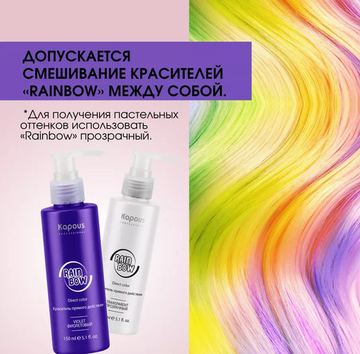 Фиолетовый Краситель прямого действия для волос Rainbow, 150 мл - Kapous professional фото 5