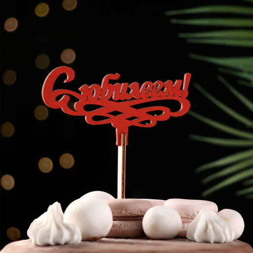 Цена за 4 шт. Топпер для торта деревянный «С Юбилеем!», красный, 13×6 см