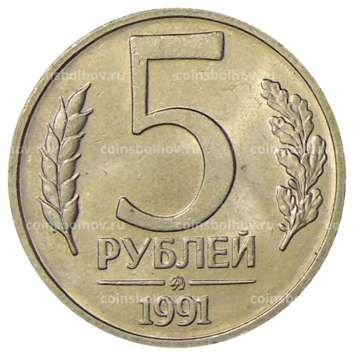 Монета 5 рублей 1991 года ММД (ГКЧП)