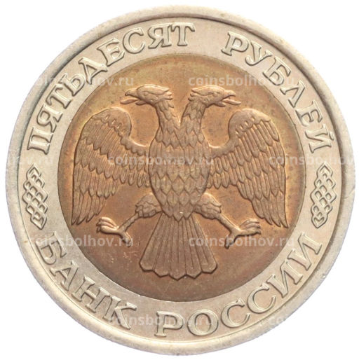 50 рублей 1992 года ЛМД