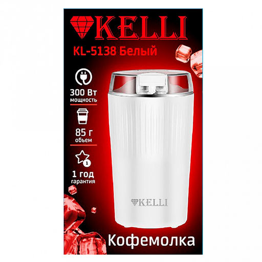 Кофемолка электрическая "Kelli", пластмассовый корпус, ножи из нержавеющей стали, рассчитана на 85г кофе за раз, отсек для хранения шнура, противоскользящие ножки, мощность 220-240 В 50-60 Гц 300 Вт, белый (Китай)