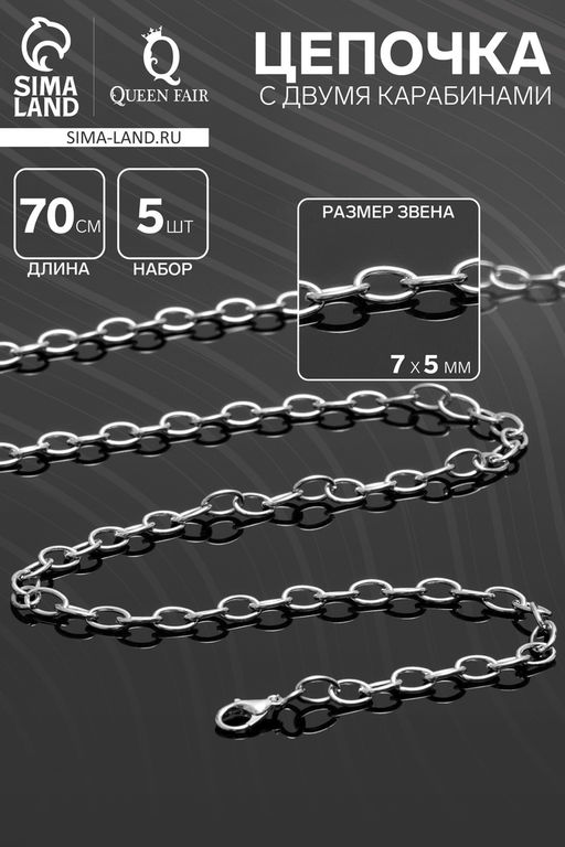 Цепочка с двумя карабинами, набор 5 шт., L=70 см, 7×5 мм, СМ-1935, цвет серебро