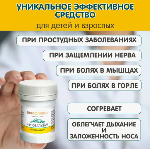 Фитобальзам для детей и взрослых 30 мл INSEENSE 57089  фото 3
