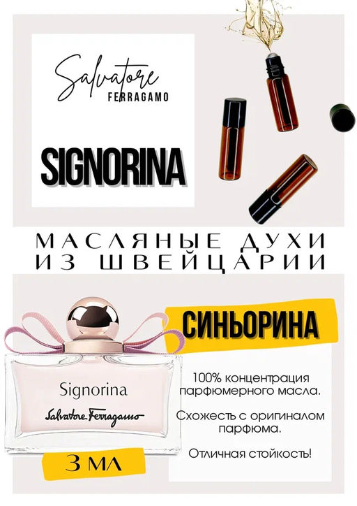 Масляные духи по мотивам аромата Salvatore Ferragamo / Signorina - Get parfum фото 3