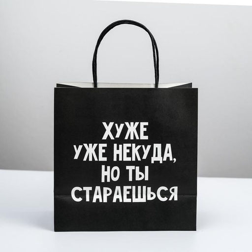 Пакет подарочный Хуже уже некуда, 22 22 11 см - Дарите счастье фото 6