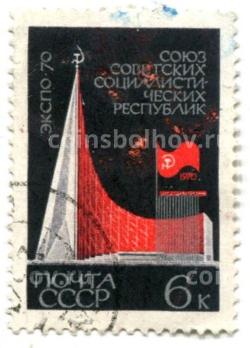 Марка Экспо-70 СССР 1970 год