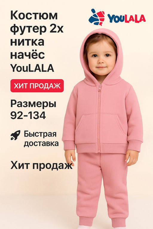 Костюм начес 8586310406 - Youlala фото 3