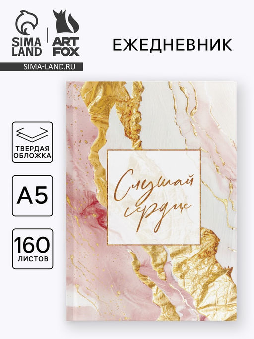 Ежедневник в твердой обложке А5, 160 л. Слушай сердце - Artfox фото 4
