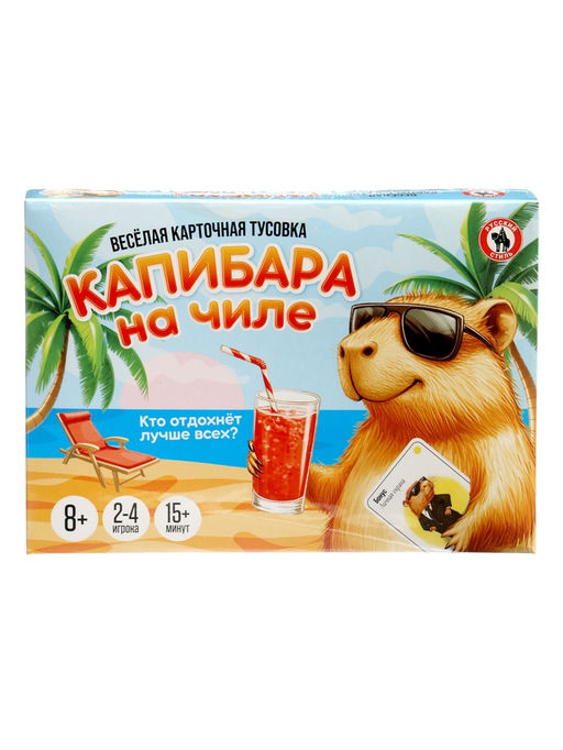 Настольная игра Русский стиль «Капибара на чиле» карточная, 8+