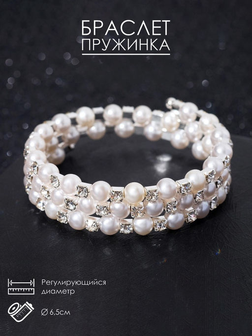 Браслет-пружинка Жемчужинка 3 ряда, шахматы, белый, d=6.5 см