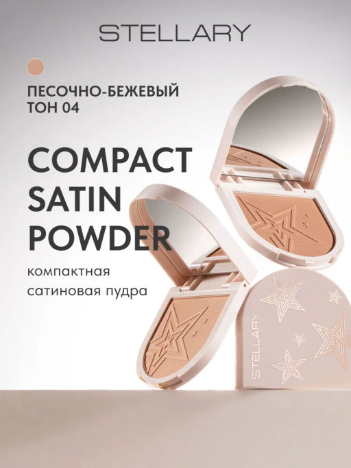 STELLARY Компактная сатиновая пудра Compact satin powder тон 04 песочный