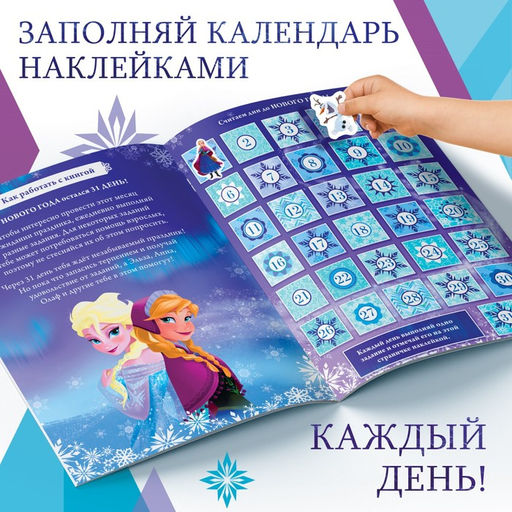 Книга с наклейками Адвент-календарь. Новый год близко!, А4, 28 стр., Холодное сердце - Disney фото 12