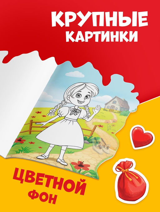 Раскраска с наклейками "Волшебник изумрудного города", 12 стр., Александр Волков
