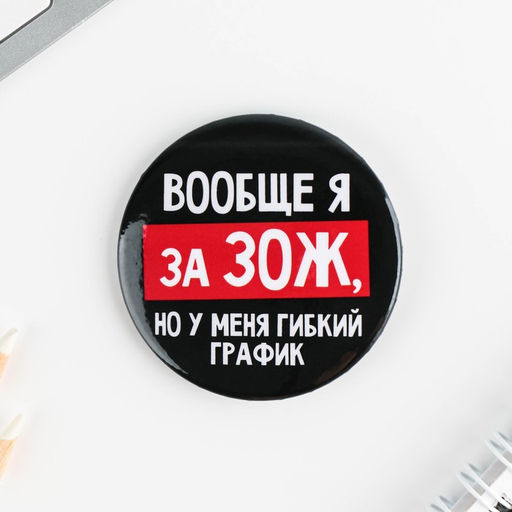 Цена за 10 шт. Значки закатные Оскорбительные, 56 мм, МИКС