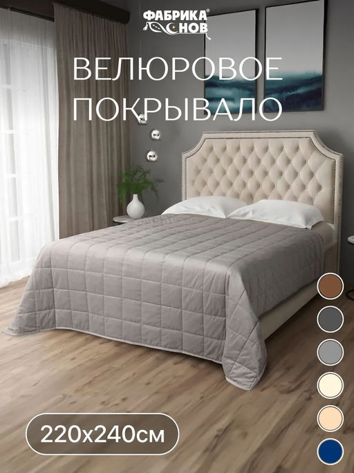 Покрывало велюровое 220x240 + наволочка (50X70) 2 шт. - Фабрика снов фото 14