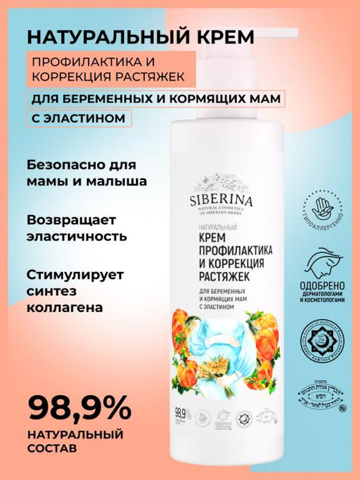 Крем Профилактика и коррекция растяжек для беременных и кормящих мам с эластином 200 мл