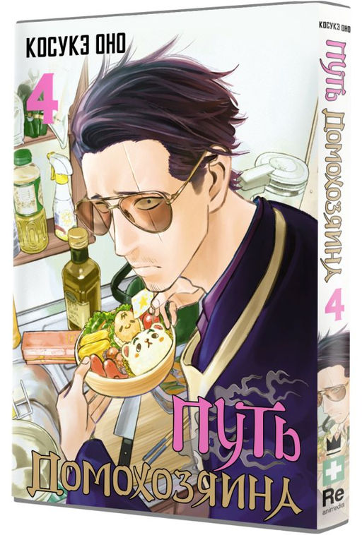 Путь домохозяина. Том 4 - Аст фото 2