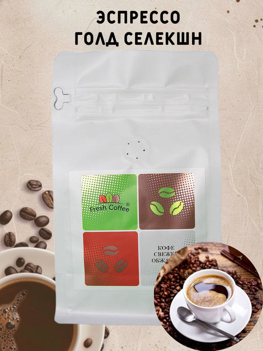 Кофе ЭСПРЕССО ГОЛД СЕЛЕКШН (70% АРАБИКА + 30% РОБУСТА) 0,25 кг