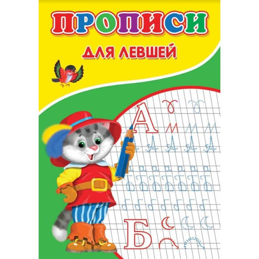 Цена за 10 шт. Прописи для левшей