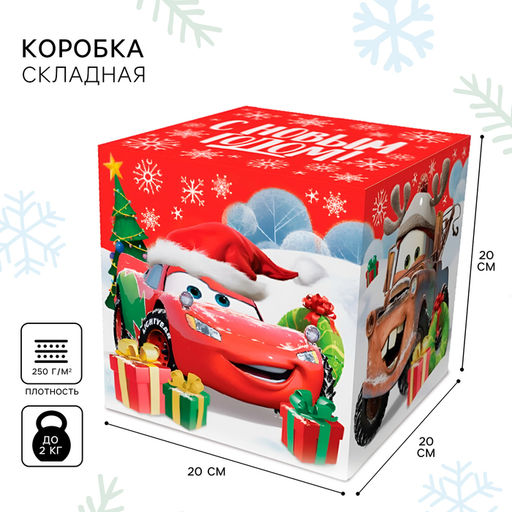 Коробка подарочная складная «С Новым годом!», 20×20×20 см, Тачки