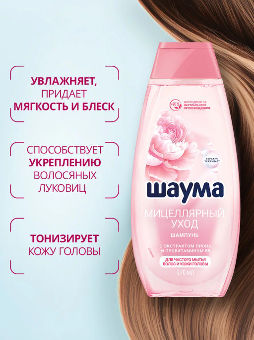 ШАУМА шампунь 370мл Мицеллярный уход