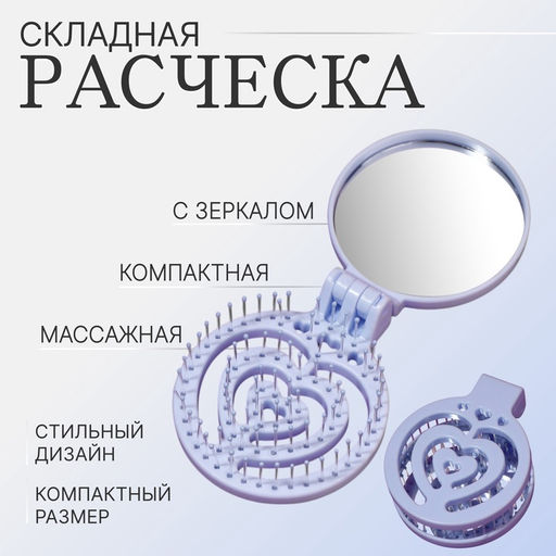 Расчёска массажная, складная, с зеркалом, d=6.6 см, голубая
