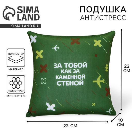 Подушка декоративная антистресс «Как за каменной стеной», 20×20 см