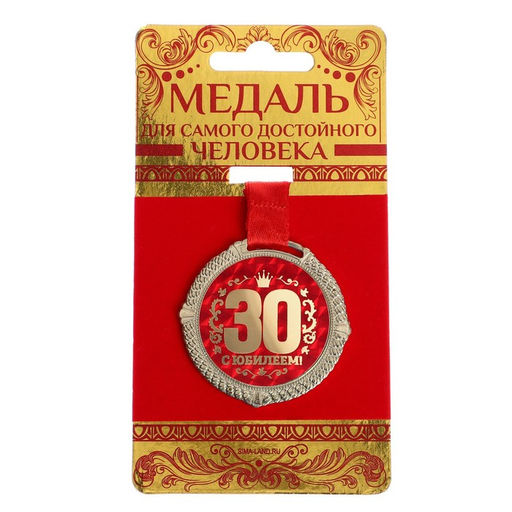 Медаль юбилейная на бархатной подложке «С юбилеем 30 лет», d=5 см