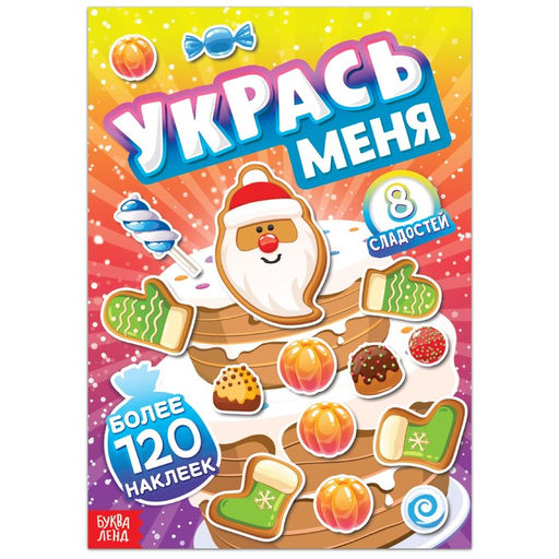Книга с наклейками Укрась меня. 8 сладостей, 12 стр. - Буква-Ленд фото 7