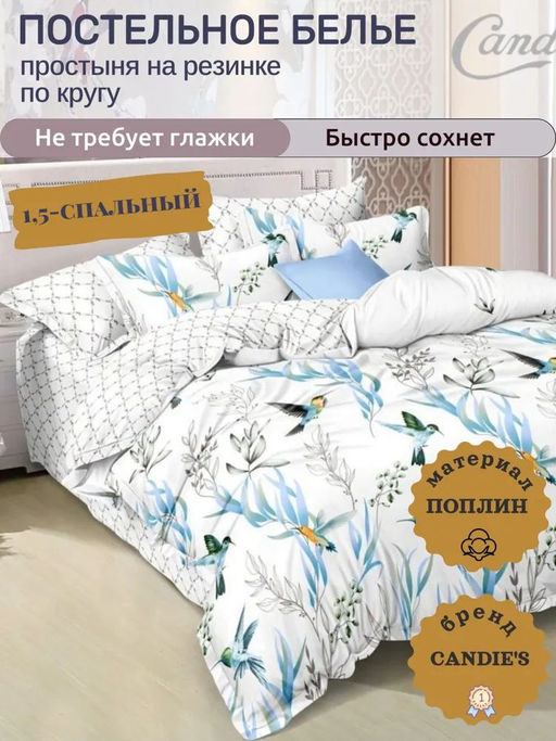 КПБ Candies Поплин на резинке по кругу CANPRK091 1.5 спальный - Candie's фото 3