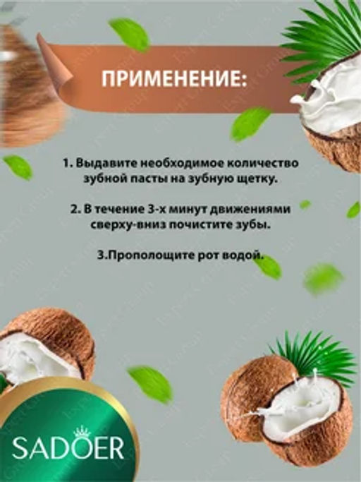 Зубная паста отбеливающая и освежающая с кокосом
