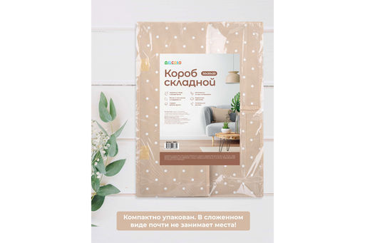 Короб складной для хранения 50*30*20 см "Бежевый горошек" + 2 крышки на липучке + ручка
