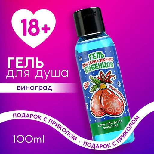 Гель для душа Для звонких бубенцов, 100 мл, аромат винограда, 18+, Чистое счастье