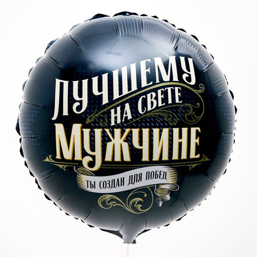 Шар фольгированный 18 Лучшему мужчине, круг, с подложкой - Leti фото 3