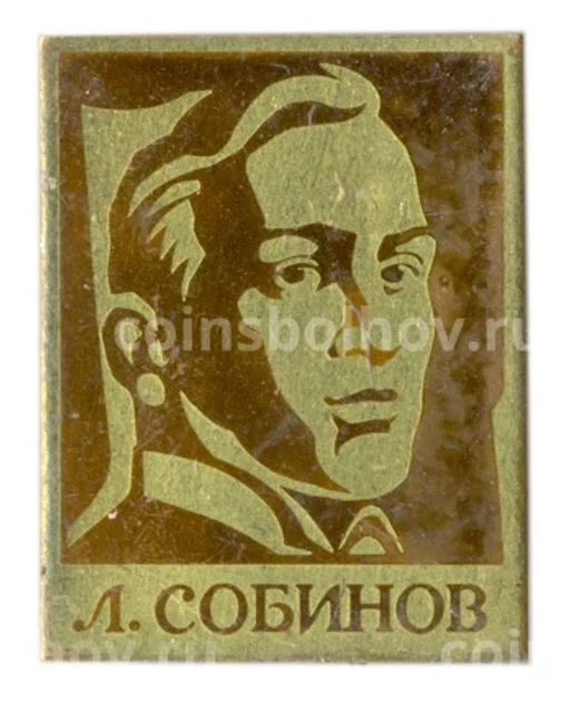 Значок Л.Собинов