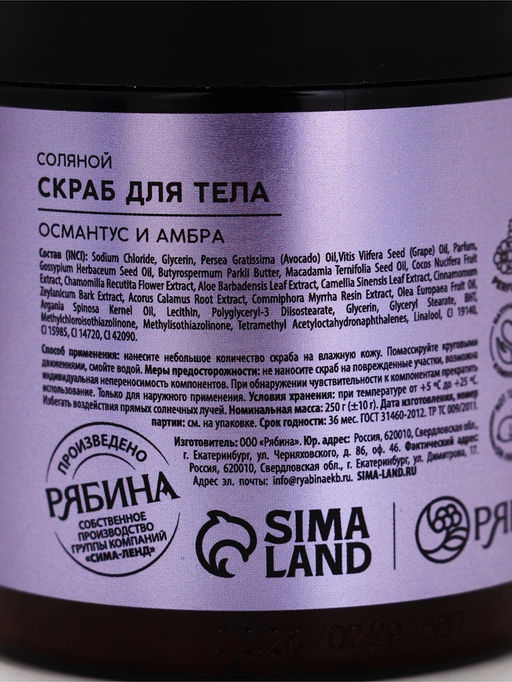 Скраб для тела парфюмированный, аромат «Османтус и амбра», 250 г, laPOETIQUE