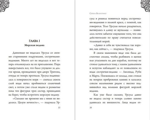 Урсула. История морской ведьмы