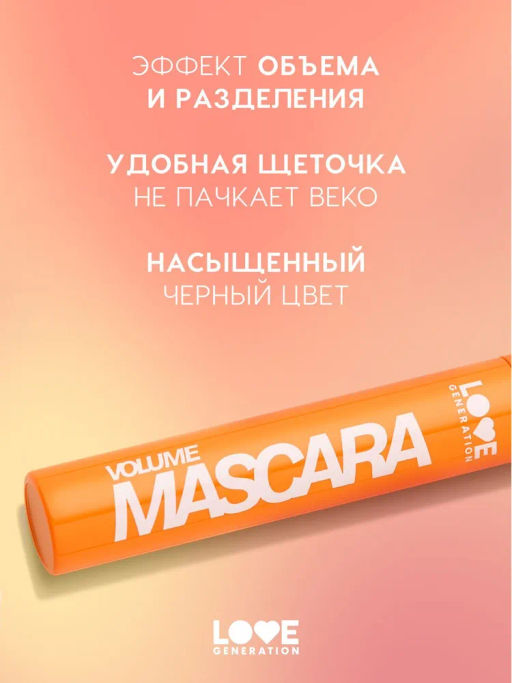 LOVE GENERATION Тушь для ресниц Volume Mascara разделяющая, с эффектом объема, силиконовая щеточка, тон 01, черный, 9 мл