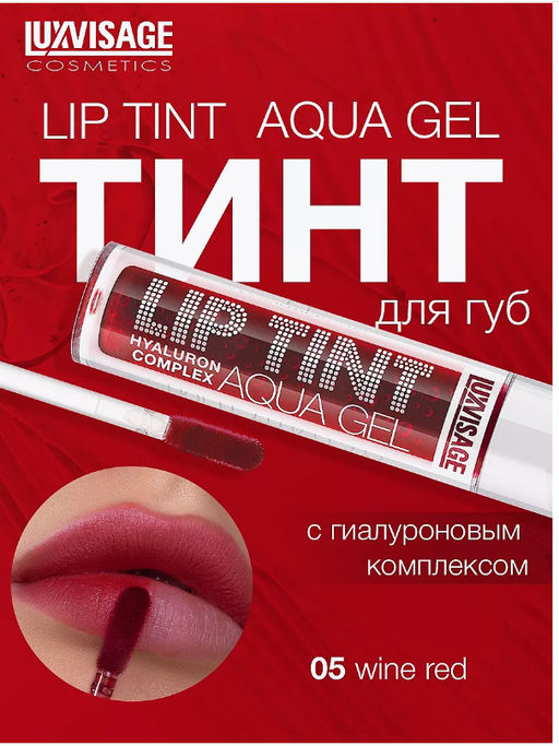 LuxVisage Тинт для губ с гиалуроновым комплексом LIP TINT AQUA GEL тон 05 Wine red 3.4г  фото 5