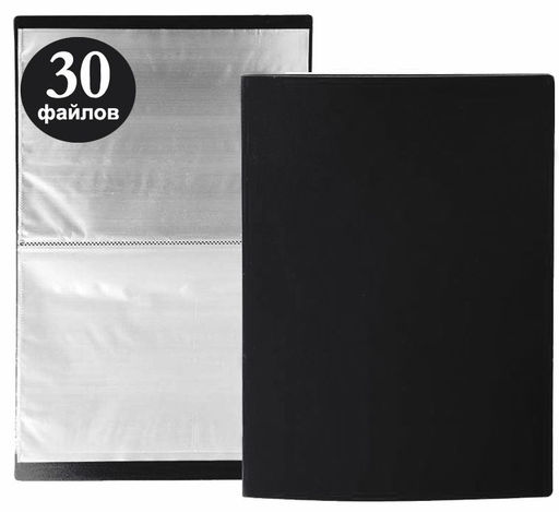 Папка с файлами А4 30 файлов, пластик 500 мкм, черная