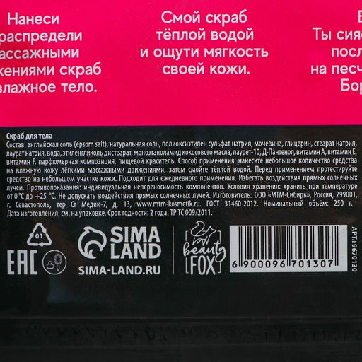 Скраб для тела соляной BEAUTY FOX «Отдых на Бора-бора», 250 г, аромат шоколада и мяты