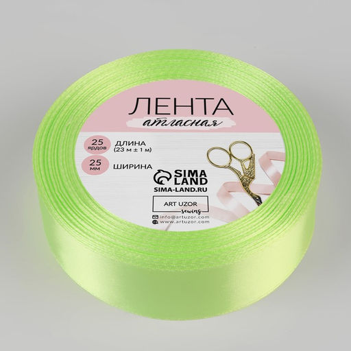 Цена за 3 шт. Лента атласная, 25 мм, 23±1 м, светло-зелёная №80