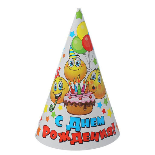 Цена за 10 шт. Колпак праздничный бумажный «С днём рождения»