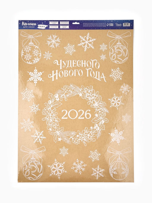 Наклейки на окна многоразовые Новый год 2026, 50 х 70 см