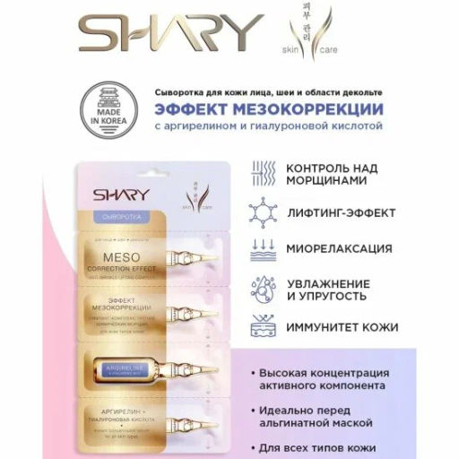 А.Т.SHARY Сыворотка д/лица "Эффект мезокоррекции" Аргирелин+Гиалурон.кислота 4шт*2гр