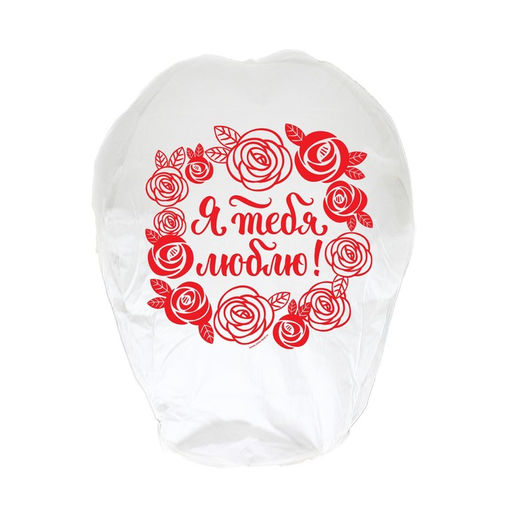 Фонарик желаний Я тебя люблю! - Страна карнавалия фото 4