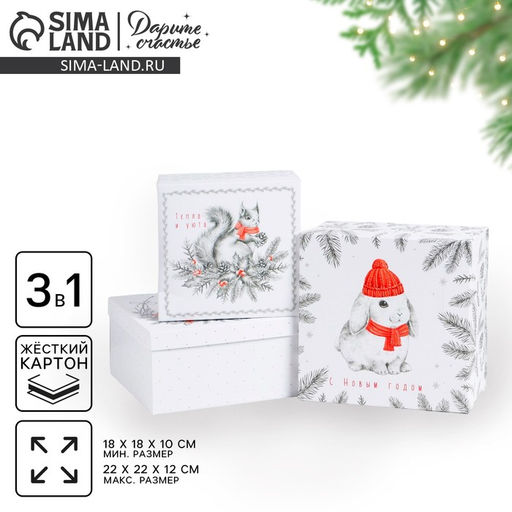 Набор подарочных коробок 3 в 1 С Новым годом, 18 18 1022 22 12 см - Дарите счастье фото 13